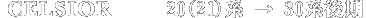 セルシオ10系から30系後期へ移植