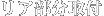 リア部分取り付け