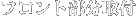 フロント部分取り付け